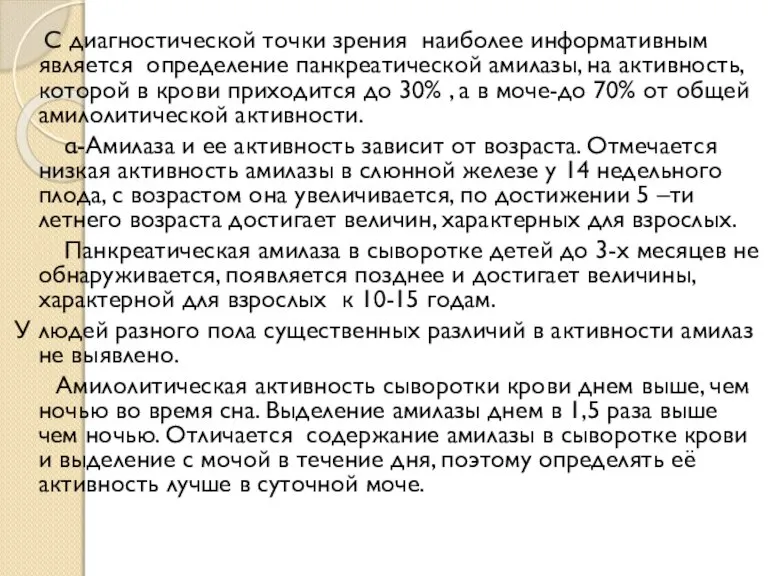 С диагностической точки зрения наиболее информативным является определение панкреатической амилазы, на активность,