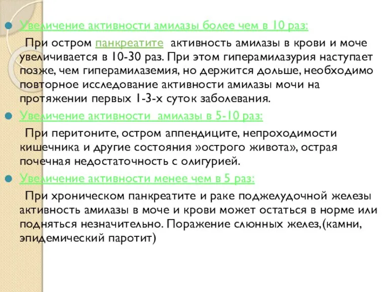 Увеличение активности амилазы более чем в 10 раз: При остром панкреатите активность