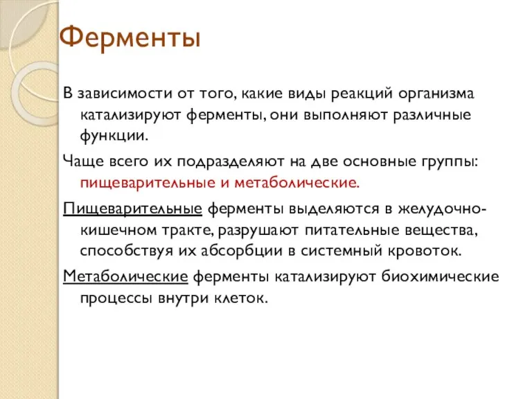 Ферменты В зависимости от того, какие виды реакций организма катализируют ферменты, они