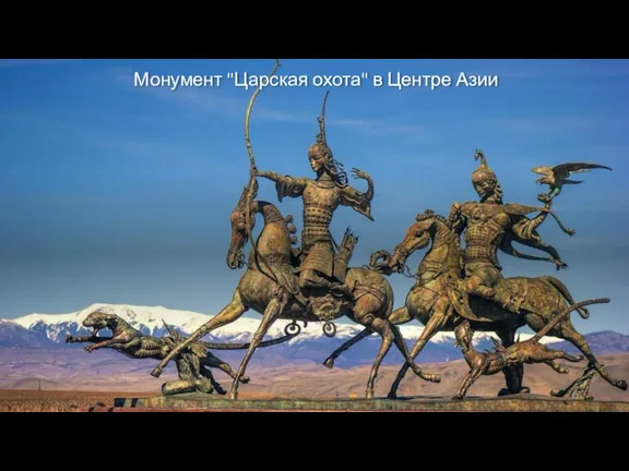 Монумент "Царская охота" в Центре Азии
