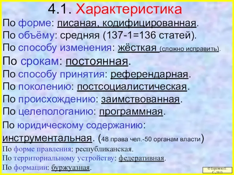 4.1. Характеристика По форме: писаная, кодифицированная. По объёму: средняя (137-1=136 статей). По