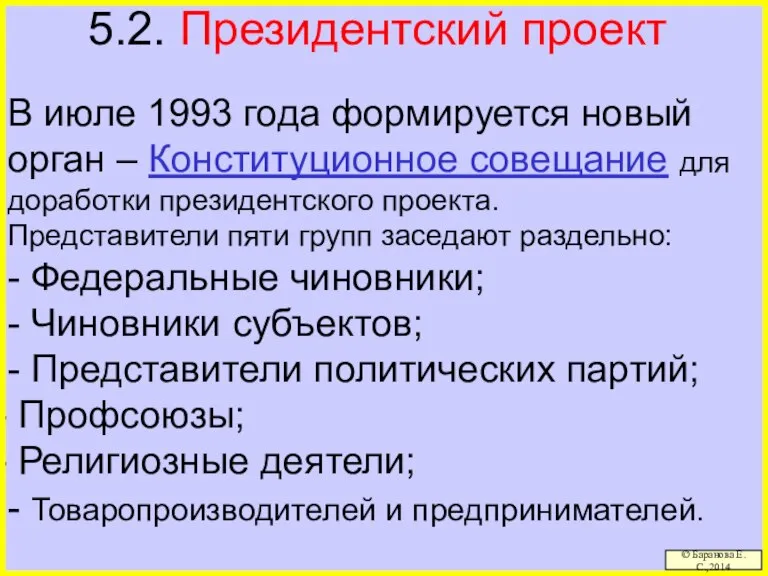 5.2. Президентский проект В июле 1993 года формируется новый орган – Конституционное