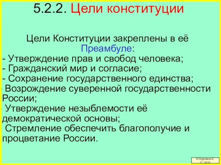 5.2.2. Цели конституции Цели Конституции закреплены в её Преамбуле: - Утверждение прав