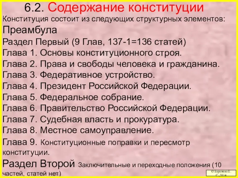 6.2. Содержание конституции Конституция состоит из следующих структурных элементов: Преамбула Раздел Первый