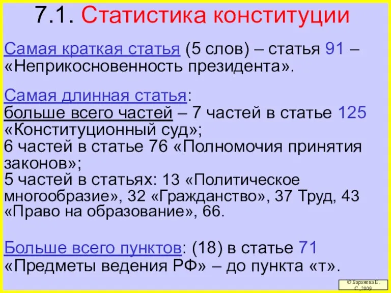 7.1. Статистика конституции Самая краткая статья (5 слов) – статья 91 –