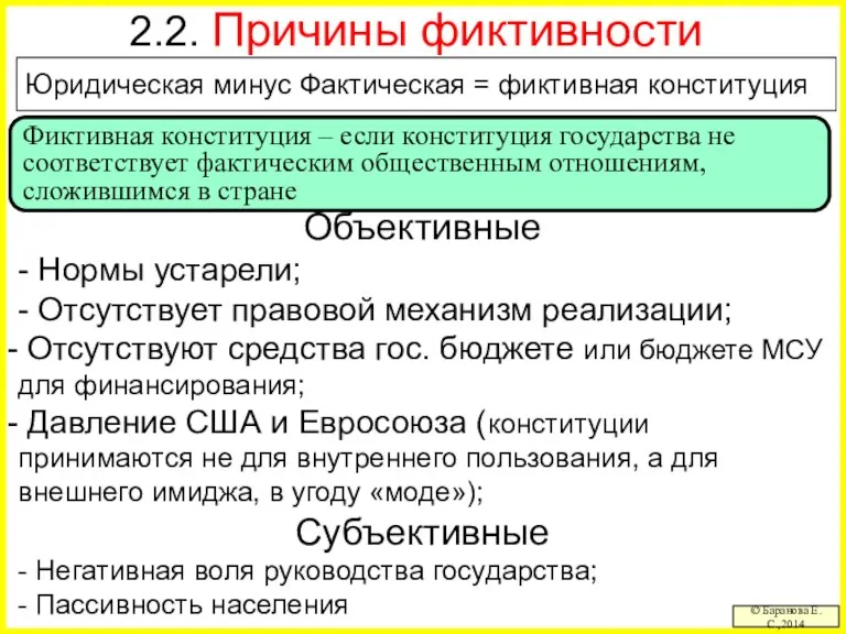 2.2. Причины фиктивности Почему часть норм или вся конституция не действует? Объективные