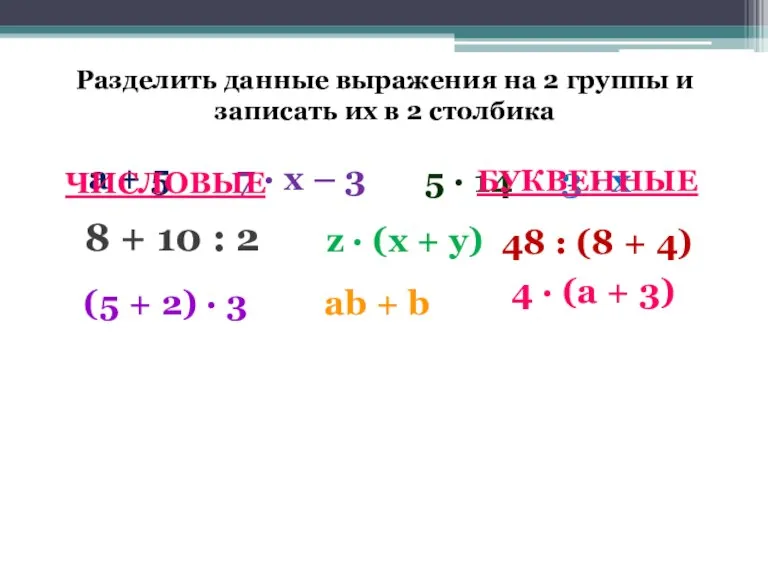 Разделить данные выражения на 2 группы и записать их в 2 столбика