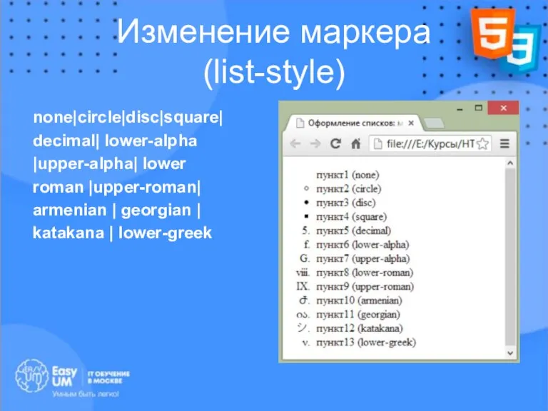 Изменение маркера (list-style) none|circle|disc|square| decimal| lower-alpha |upper-alpha| lower roman |upper-roman| armenian |