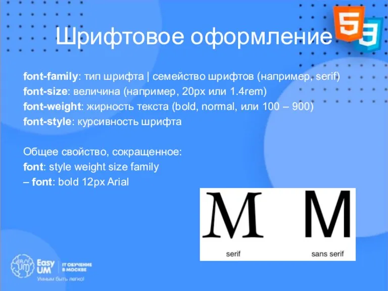 Шрифтовое оформление font-family: тип шрифта | семейство шрифтов (например, serif) font-size: величина