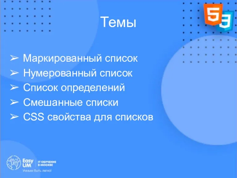 Темы Маркированный список Нумерованный список Список определений Смешанные списки CSS свойства для списков