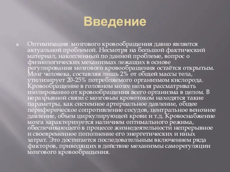 Введение Оптимизация мозгового кровообращения давно является актуальной проблемой. Несмотря на большой фактический