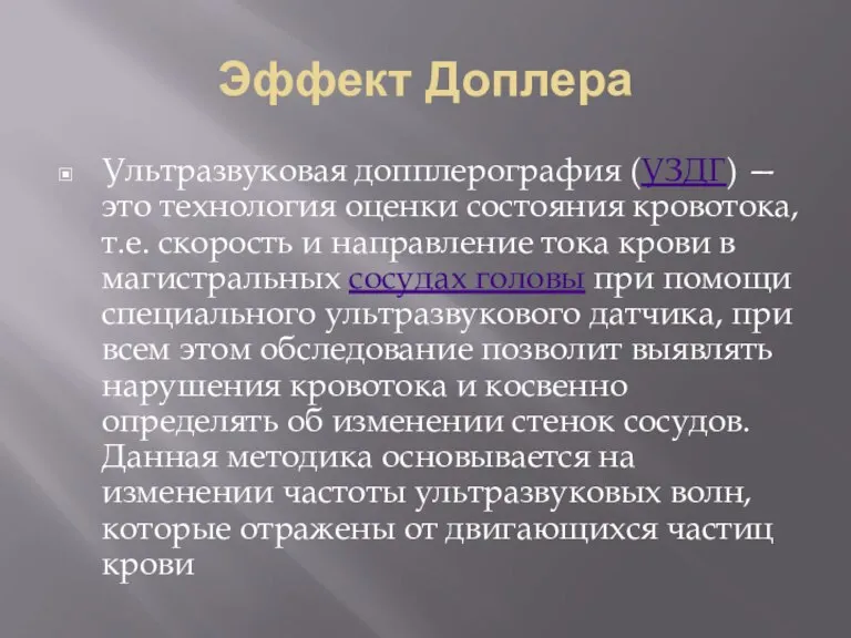 Эффект Доплера Ультразвуковая допплерография (УЗДГ) — это технология оценки состояния кровотока, т.е.