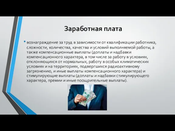 Заработная плата вознаграждение за труд в зависимости от квалификации работника, сложности, количества,