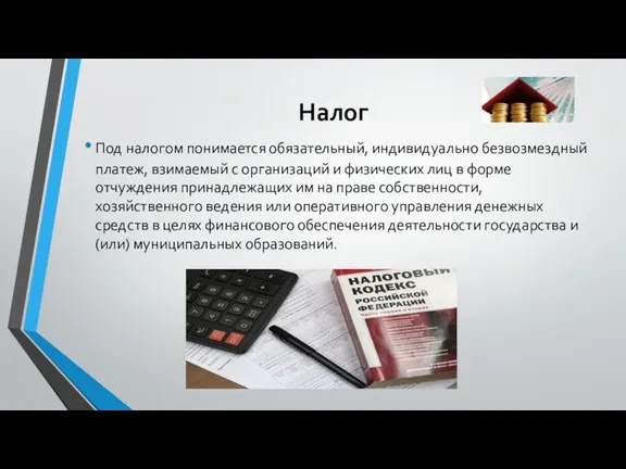 Налог Под налогом понимается обязательный, индивидуально безвозмездный платеж, взимаемый с организаций и