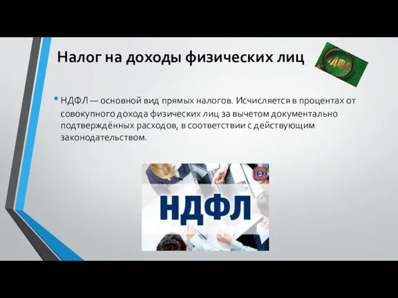 Налог на доходы физических лиц НДФЛ — основной вид прямых налогов. Исчисляется