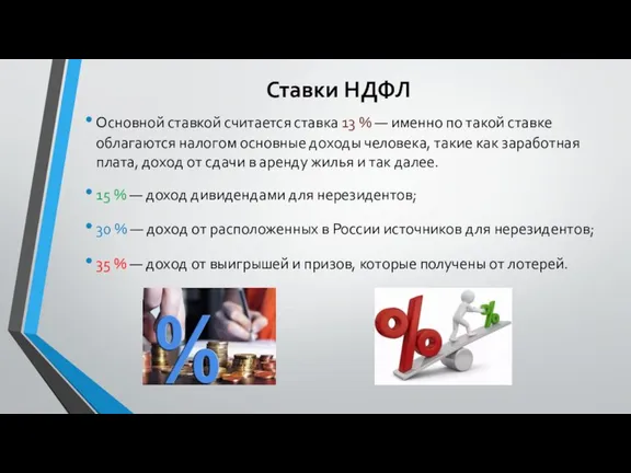 Ставки НДФЛ Основной ставкой считается ставка 13 % — именно по такой