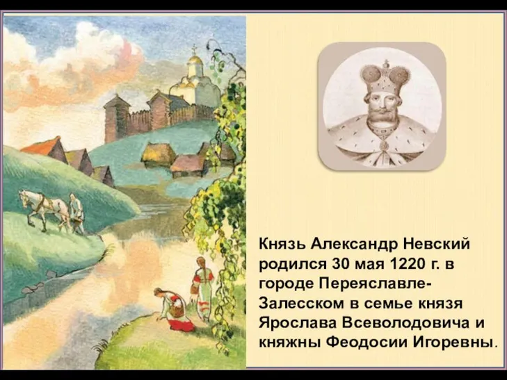 Князь Александр Невский родился 30 мая 1220 г. в городе Переяславле-Залесском в