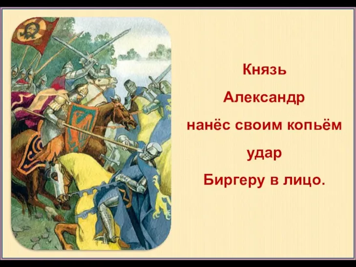 Князь Александр нанёс своим копьём удар Биргеру в лицо.