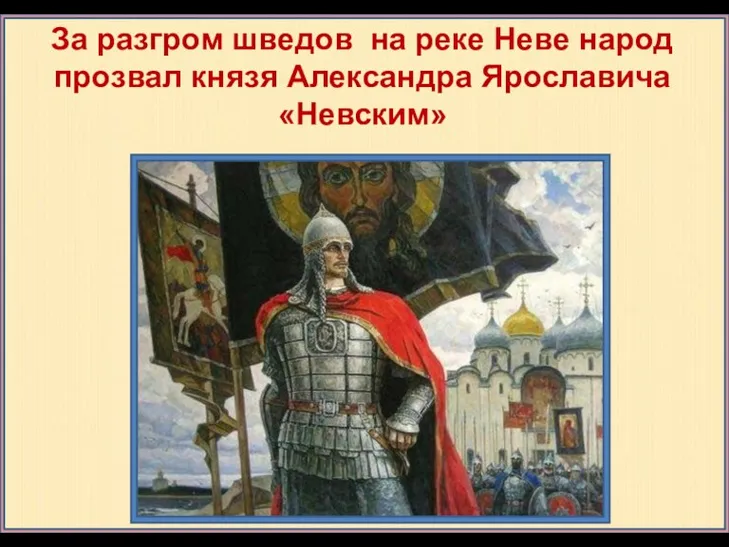 За разгром шведов на реке Неве народ прозвал князя Александра Ярославича «Невским»