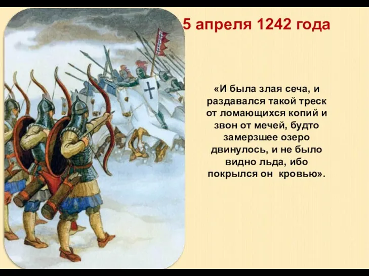 «И была злая сеча, и раздавался такой треск от ломающихся копий и