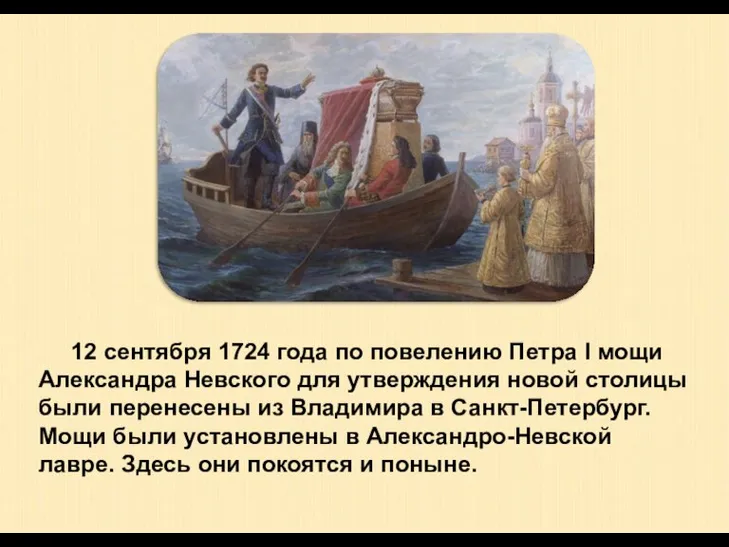 12 сентября 1724 года по повелению Петра I мощи Александра Невского для