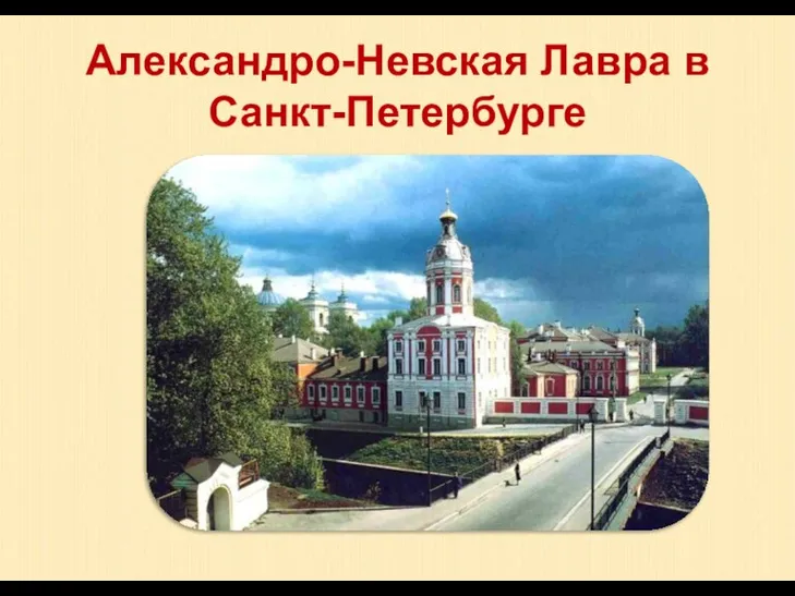 Александро-Невская Лавра в Санкт-Петербурге