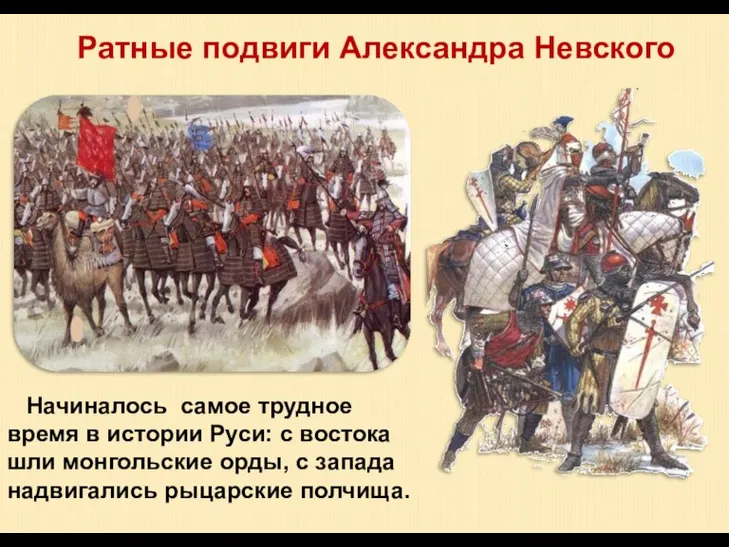 Начиналось самое трудное время в истории Руси: с востока шли монгольские орды,