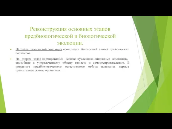 Реконструкция основных этапов предбиологической и биологической эволюции. На этапе химической эволюции происходил