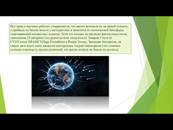 Все чаще в научных работах утверждается, что жизнь возникла не на нашей