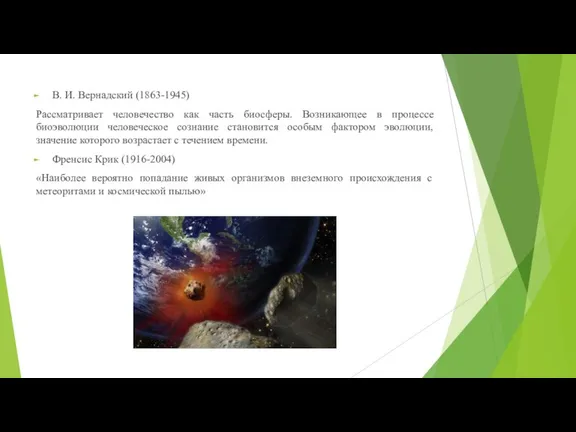 В. И. Вернадский (1863-1945) Рассматривает человечество как часть биосферы. Возникающее в процессе