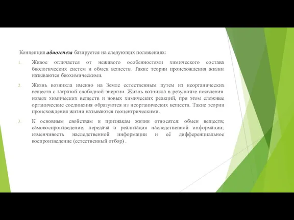 Концепция абиогенеза базируется на следующих положениях: Живое отличается от неживого особенностями химического