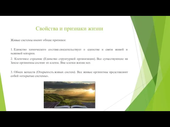 Свойства и признаки жизни Живые системы имеют общие признаки: 1. Единство химического