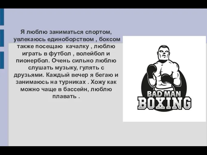 Я люблю заниматься спортом, увлекаюсь единоборством , боксом также посещаю качалку ,