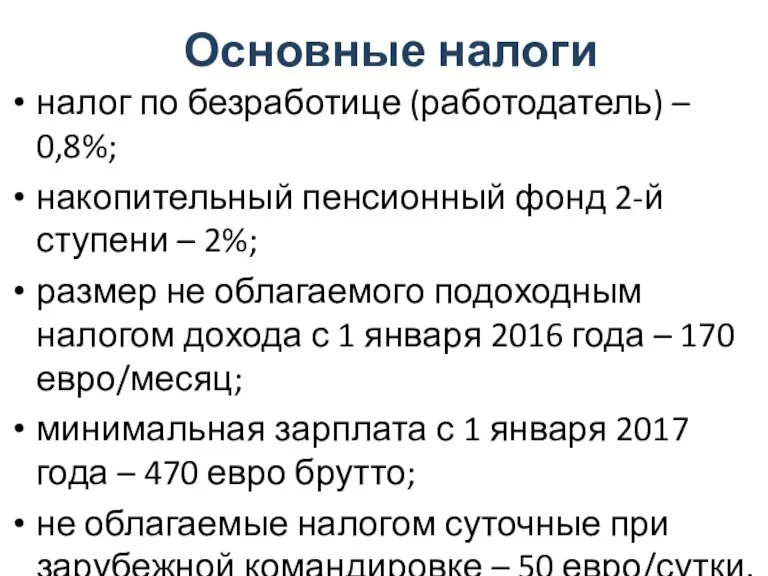 Основные налоги налог по безработице (работодатель) – 0,8%; накопительный пенсионный фонд 2-й