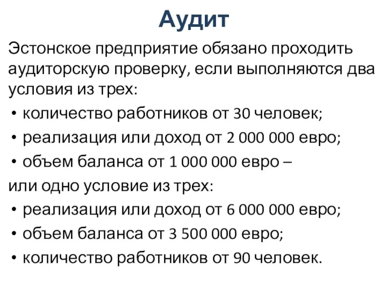 Аудит Эстонское предприятие обязано проходить аудиторскую проверку, если выполняются два условия из