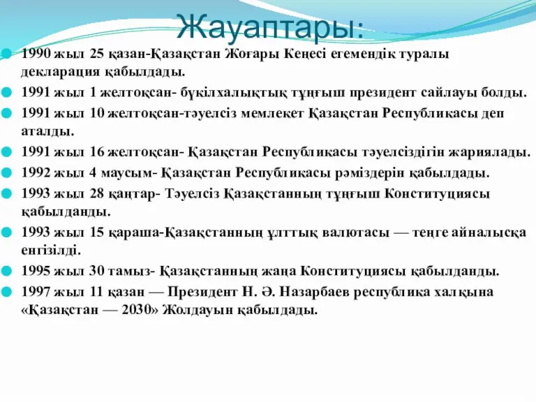 Жауаптары: 1990 жыл 25 қазан-Қазақстан Жоғары Кеңесі егемендік туралы декларация қабылдады. 1991