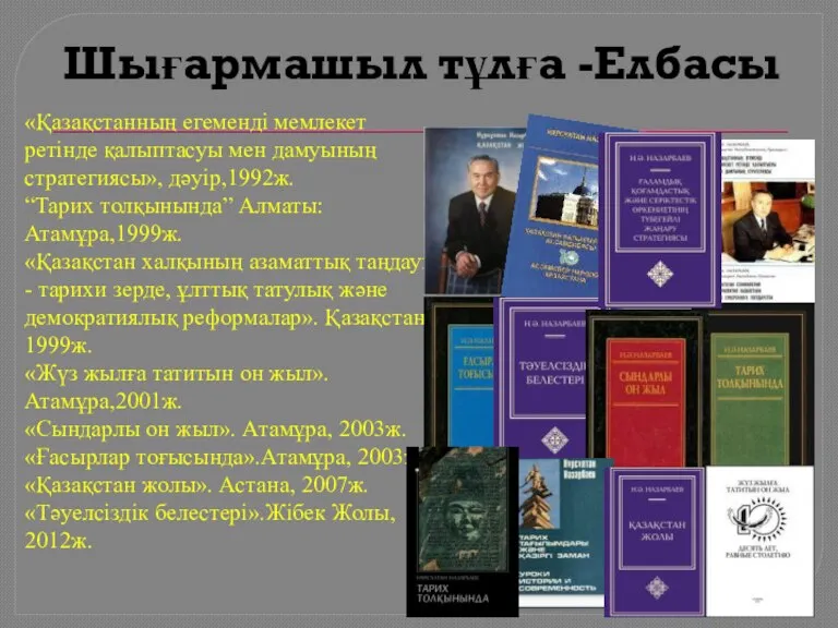 Шығармашыл тұлға -Елбасы «Қазақстанның егеменді мемлекет ретінде қалыптасуы мен дамуының стратегиясы», дәуір,1992ж.