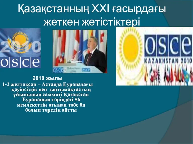 Қазақстанның ХХІ ғасырдағы жеткен жетістіктері 2010 жылы 1-2 желтоқсан – Астанда Еуропадағы