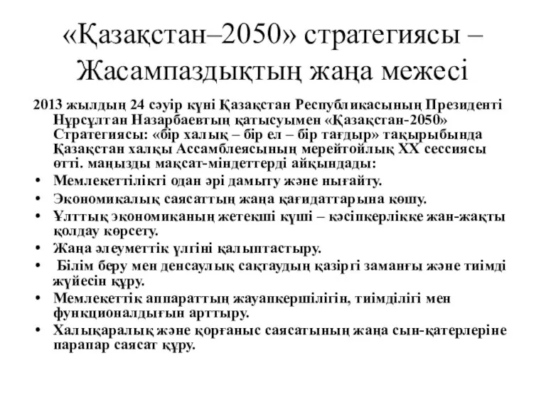 «Қазақстан–2050» стратегиясы – Жасампаздықтың жаңа межесі 2013 жылдың 24 сәуір күні Қазақстан