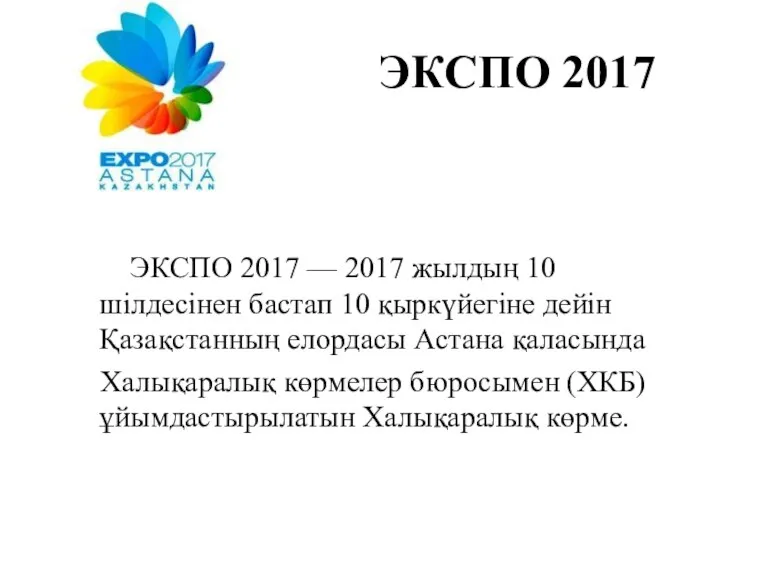 ЭКСПО 2017 ЭКСПО 2017 — 2017 жылдың 10 шілдесінен бастап 10 қыркүйегіне