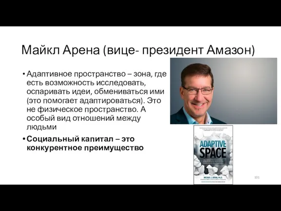 Майкл Арена (вице- президент Амазон) Адаптивное пространство – зона, где есть возможность