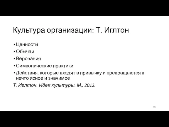 Культура организации: Т. Иглтон Ценности Обычаи Верования Символические практики Действия, которые входят