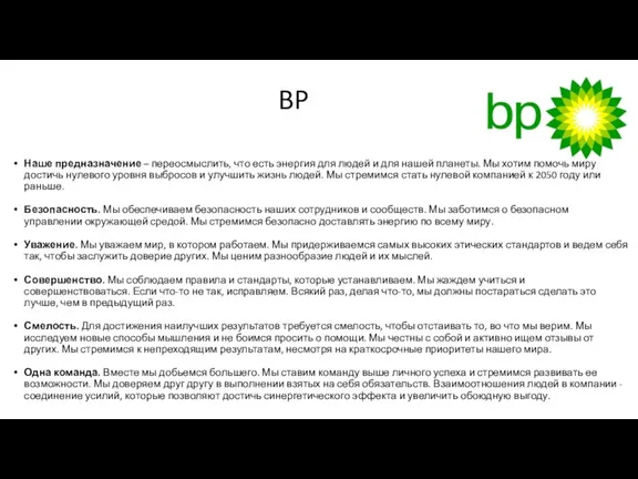 BP Наше предназначение – переосмыслить, что есть энергия для людей и для