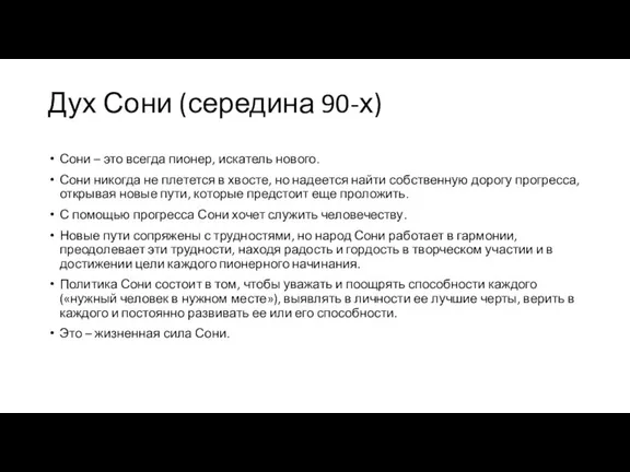 Дух Сони (середина 90-х) Сони – это всегда пионер, искатель нового. Сони