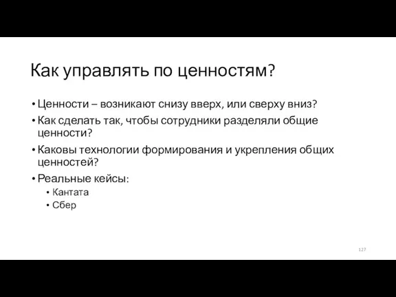 Как управлять по ценностям? Ценности – возникают снизу вверх, или сверху вниз?