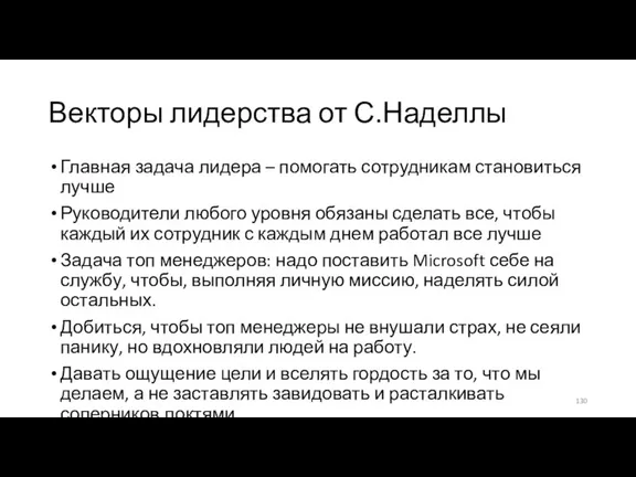 Векторы лидерства от С.Наделлы Главная задача лидера – помогать сотрудникам становиться лучше