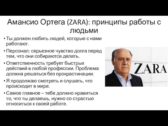 Амансио Ортега (ZARA): принципы работы с людьми Ты должен любить людей, которые