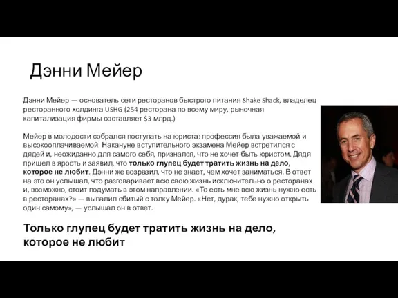 Дэнни Мейер Дэнни Мейер — основатель сети ресторанов быстрого питания Shake Shack,