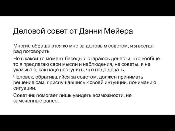 Деловой совет от Дэнни Мейера Многие обращаются ко мне за деловым советом,