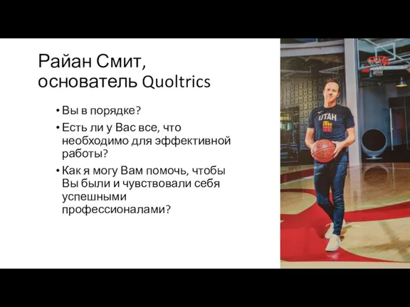 Райан Смит, основатель Quoltrics Вы в порядке? Есть ли у Вас все,